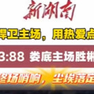 今晚湘BA，娄底队93:88胜郴州队