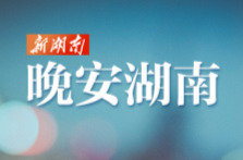 晚安湖南丨激扬青春 逐浪前行