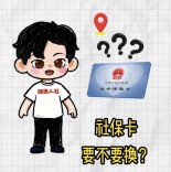 参保地变了，要不要换卡｜别让社保卡“躺平”⑥