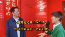 聂茂教授答小记者问④：怎样才能成为一名好记者？