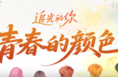 追光的你｜青春的颜色