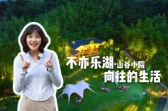 五一“趣”新区 | 长沙版“向往的生活”，不亦乐湖·山谷小院等你来