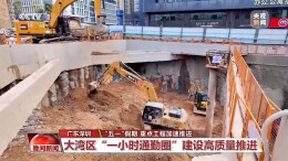 加速推进！“五一”假期多个重点工程持续刷新“进度条”