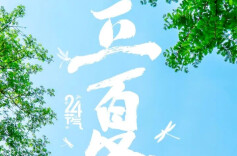 今天19点48分，迎来夏季第一个节气——立夏