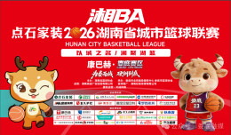明天11:38开票，“湘BA”娄底队VS张家界队！
