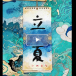 文化中国年 | 二十四节气·立夏
