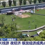 五一假期叠加春假 长线游、夜经济成突出亮点