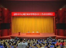 益阳市召开中心城区城市管理进社区工作动员部署会，推动社区城管服务站全面覆盖中心城区93个社区