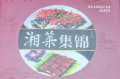 烟火成文 湘魂入书——评新版《湘菜集锦》