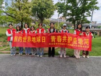 相约世界地球日 青春共护圭塘河——长沙民政职院财经管理学院开展环保志愿服务活动