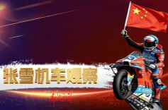 张雪机车观察㉖丨“一个子儿都没有”也是有 ——从张雪机车看中国式营商环境的进阶