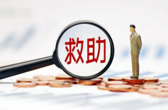 社会救助法四大看点解析