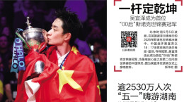 5月6日读报｜6天卖车20617辆！2026湖南车展圆满收官