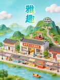 五一·“趣”郴州丨真的太太太雅致了