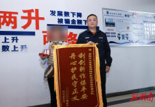 被骗金条终追回 群众送锦旗致谢