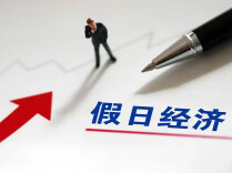 “五一”假期消费相关行业销售收入同比增长14.3%