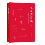 艺评｜张未末：文字藏着潮汐　版本浮出光阴——评罗先海《小说变形记：新时期长篇小说版本变迁》