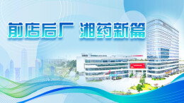 前店后厂 湘药新篇