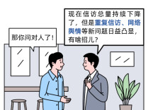 “同一家企业，一年被投诉7次……”重点信访问题怎么解决？