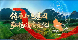 永州联通微视频|传承红色基因 弘扬清廉文化