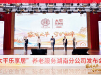 太平人寿湖南分公司“乐享居”居家养老项目发布会举办 湖南首批体验馆同步落地