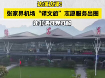 张家界机场“译文旅”志愿服务让非遗可观可解