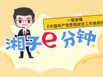 “湘子”e分钟⑱｜一图读懂《中国共产党思想政治工作条例》