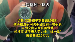 男孩在餐馆厕所捡到劳力士物归原主 失主专程送礼致谢