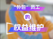 “外包”员工待遇低、维权难？欠薪责任该谁担？