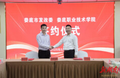 娄底市发改委与娄底职院共建合作第一次联席会议暨签约仪式召开