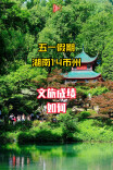 放榜啦！快来看湖南各市州五一假期文旅成绩单