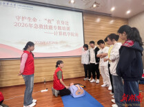 南华大学开展急救技能专题培训