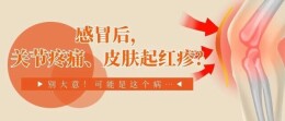 感冒后有这些“看得见”的症状，或是皮肌炎在作怪……
