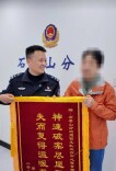 北京警方历时一年多为七旬老人追回120万