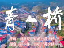 乡土永流传｜青山桥
