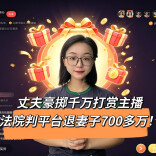 丈夫豪掷千万打赏主播，妻子告上法庭，法院判平台返还787.5万！︱生活有说“法”·金燕之谈