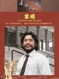 杰出校友黎明先生为麓枫少年邮局十周年倾情题字