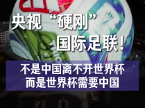 随“新”开麦｜央视“硬刚”国际足联！不是中国离不开世界杯，而是世界杯需要中国