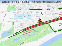 明天开始!潇湘北路(银江路至月亮岛路段)主道将封闭施工1个月