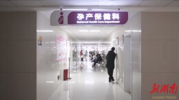 怀化实施分娩“零自付” 生娃基本不花钱