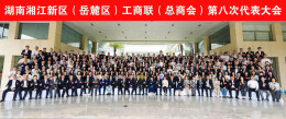 湖南湘江新区（岳麓区）工商联换届 服务助企护航15.5万户市场主体高质量发展