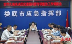 娄底市久拖未决历史遗留问题专项整治工作调度会议召开
