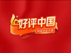 好评中国 | 文旅双向赋能，共绘新时代潇湘华彩长卷