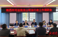 湘西州司法局到龙山县调研法治建设和司法行政工作