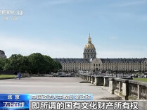 事关文物归还 法国立法简化程序有何意义？专家解读
