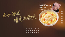 家乡好物丨合兴甜酒：暗恋的滋味