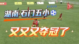 石门五小足球少年！又又又登顶全国大赛！