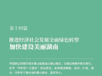 一图读懂湖南省“十五五”规划《纲要》⑭