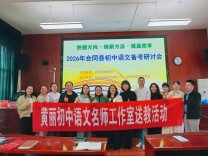 名师送教传薪火，研思共进助中考——怀化市黄丽初中语文名师工作室赴会同县开展送教活动