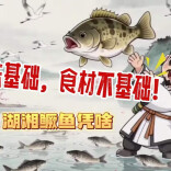 湖湘有种③丨一尾湖湘鳜 鱼鲜动天下